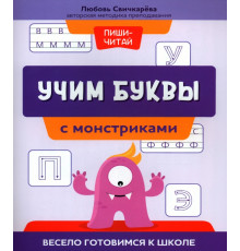 Учим буквы с монстриками. Весело готовимся к школе