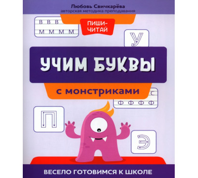 Учим буквы с монстриками. Весело готовимся к школе