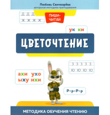 Цветочтение. Методика обучения чтению