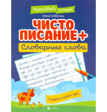 Чистописание + словарные слова