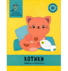 Котики. Обведи и раскрась. Книжка-раскраска