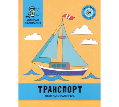 Транспорт. Обведи и раскрась. Книжка-раскраска