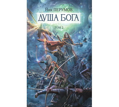 Душа Бога. Том 2