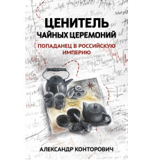 Ценитель чайных церемоний. Попаданец в Российскую империю