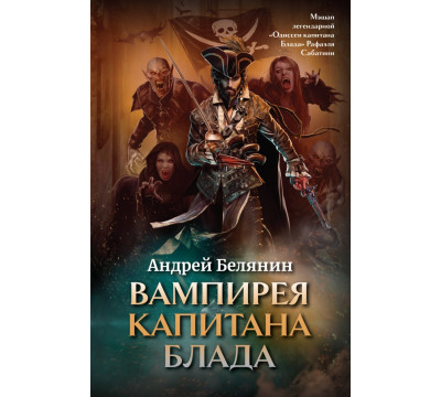 Вампирея капитана Блада