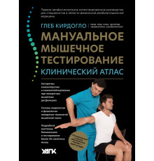 Мануальное мышечное тестирование. Клинический атлас