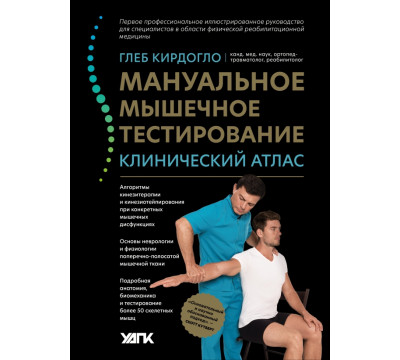 Мануальное мышечное тестирование. Клинический атлас
