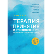 Терапия принятия и ответственности в психотерапевтической работе с детьми