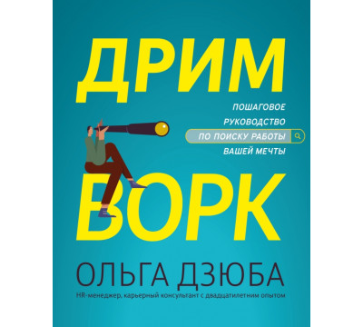 Дримворк. Пошаговое руководство по поиску работы вашей мечты