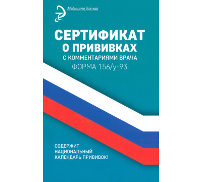 Сертификат о прививках с комментариями врача