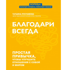 Благодари всегда. Простая привычка, чтобы улучшить отношения с собой и миром