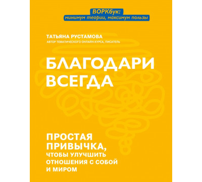 Благодари всегда. Простая привычка, чтобы улучшить отношения с собой и миром