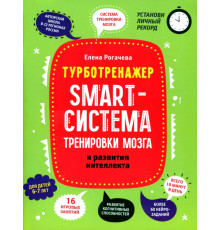 Smart-система тренировки мозга и развития интеллекта. 6-7 лет