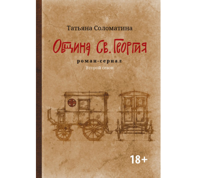 Община Св. Георгия. Роман-сериал. Второй сезон