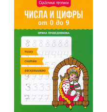 Числа и цифры от 0 до 9. Пишу, считаю, раскрашиваю