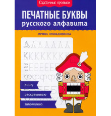 Печатные буквы русского алфавита. Пишу, раскрашиваю, запоминаю