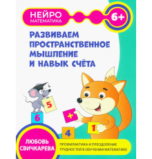 Развиваем пространственное мышление и навыки счета. 6+