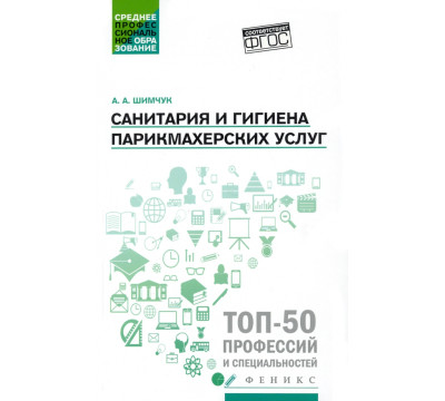 Санитария и гигиена парикмахерских услуг. Учебное пособие