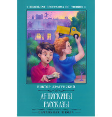 Денискины рассказы