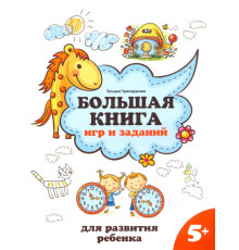 Большая книга игр и заданий для развития ребенка. 5+