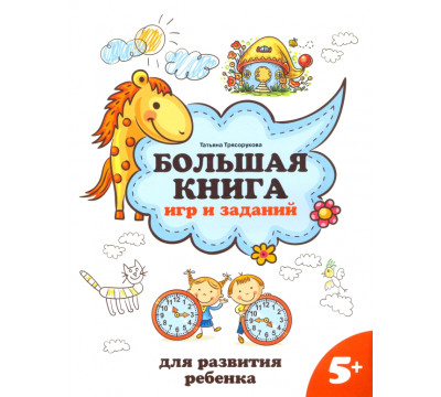 Большая книга игр и заданий для развития ребенка. 5+
