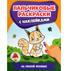На лесной полянке. Пальчиковые раскраски с наклейками