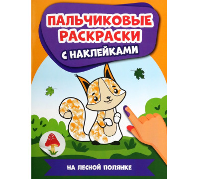 На лесной полянке. Пальчиковые раскраски с наклейками