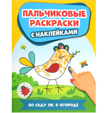 Во саду ли, в огороде. Пальчиковые раскраски с наклейками