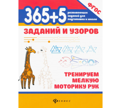 365+5 заданий и узоров. Тренируем мелкую моторику рук. ФГОС