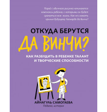 Откуда берутся да Винчи? Как разбудить в ребенке талант и творческие способности