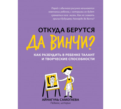 Откуда берутся да Винчи? Как разбудить в ребенке талант и творческие способности