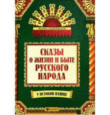 Сказы о жизни и быте русского народа