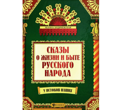 Сказы о жизни и быте русского народа