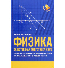 Физика. Качественная подготовка к ОГЭ