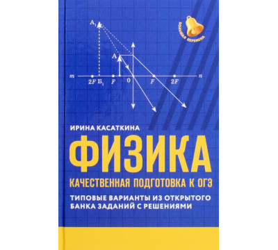 Физика. Качественная подготовка к ОГЭ