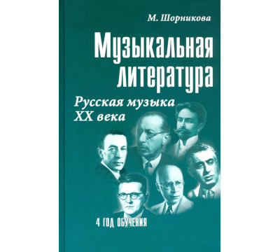 Музыкальная литература. 4 год обучения. Русская музыка ХХ века. Учебное пособие