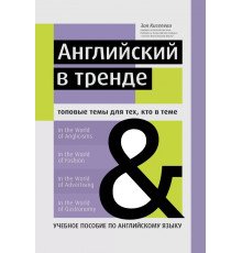 Английский в тренде. Топовые темы для тех, кто в теме. Учебное пособие по английскому языку