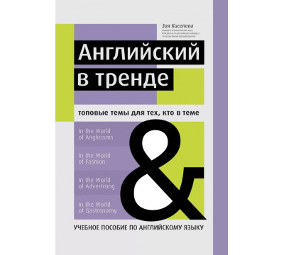 Английский в тренде. Топовые темы для тех, кто в теме. Учебное пособие по английскому языку
