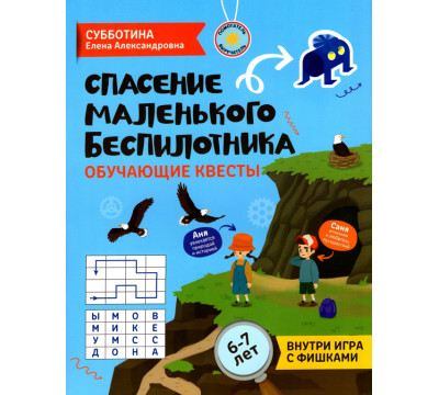 Спасение маленького беспилотника. Обучающие квесты для детей 6-7 лет