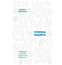 Сторона защиты. Правдивые истории о советских адвокатах