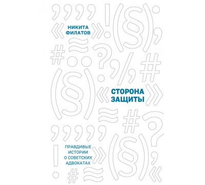 Сторона защиты. Правдивые истории о советских адвокатах