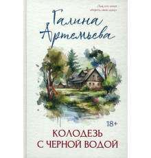 Колодезь с черной водой