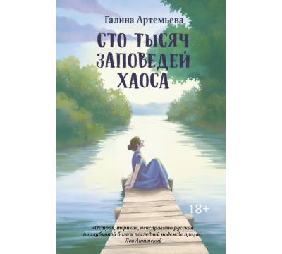 Сто тысяч заповедей хаоса