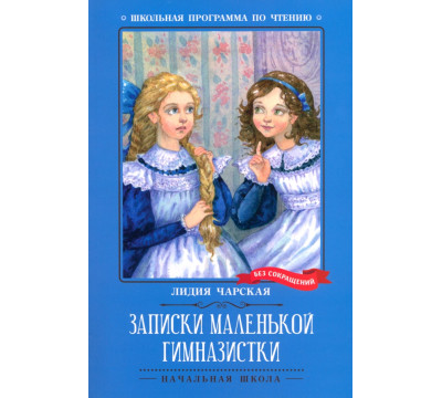 Записки маленькой гимназистки