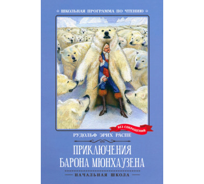 Приключения барона Мюнхаузена