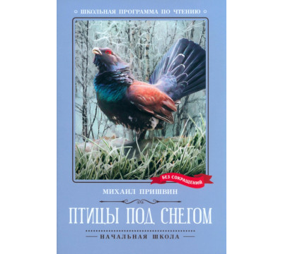 Птицы под снегом