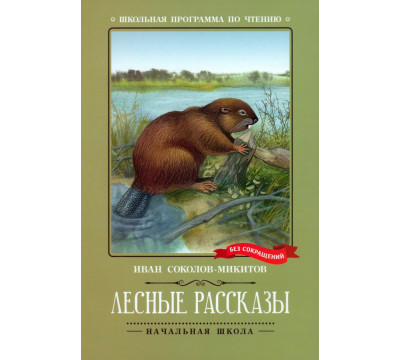 Лесные рассказы