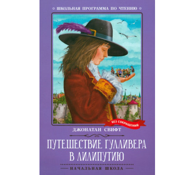 Путешествие Гулливера в Лилипутию