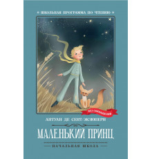 Маленький принц