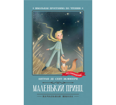 Маленький принц
